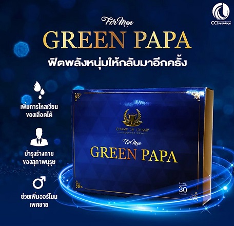 กรีนปาปา Green Papa ฟิตพลังหนุ่มให้กับคืนมา ยอดชาย