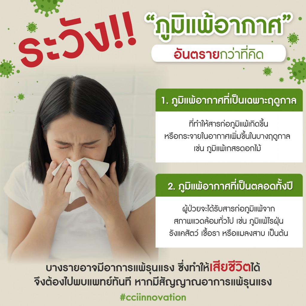 โรคภูมิแพ้อากาศ ภูมิแพ้อากาศ โรคจมูกอักเสบจากภูมิแพ้